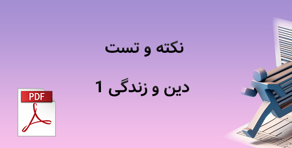 نکته و تست دین و زندگی 1